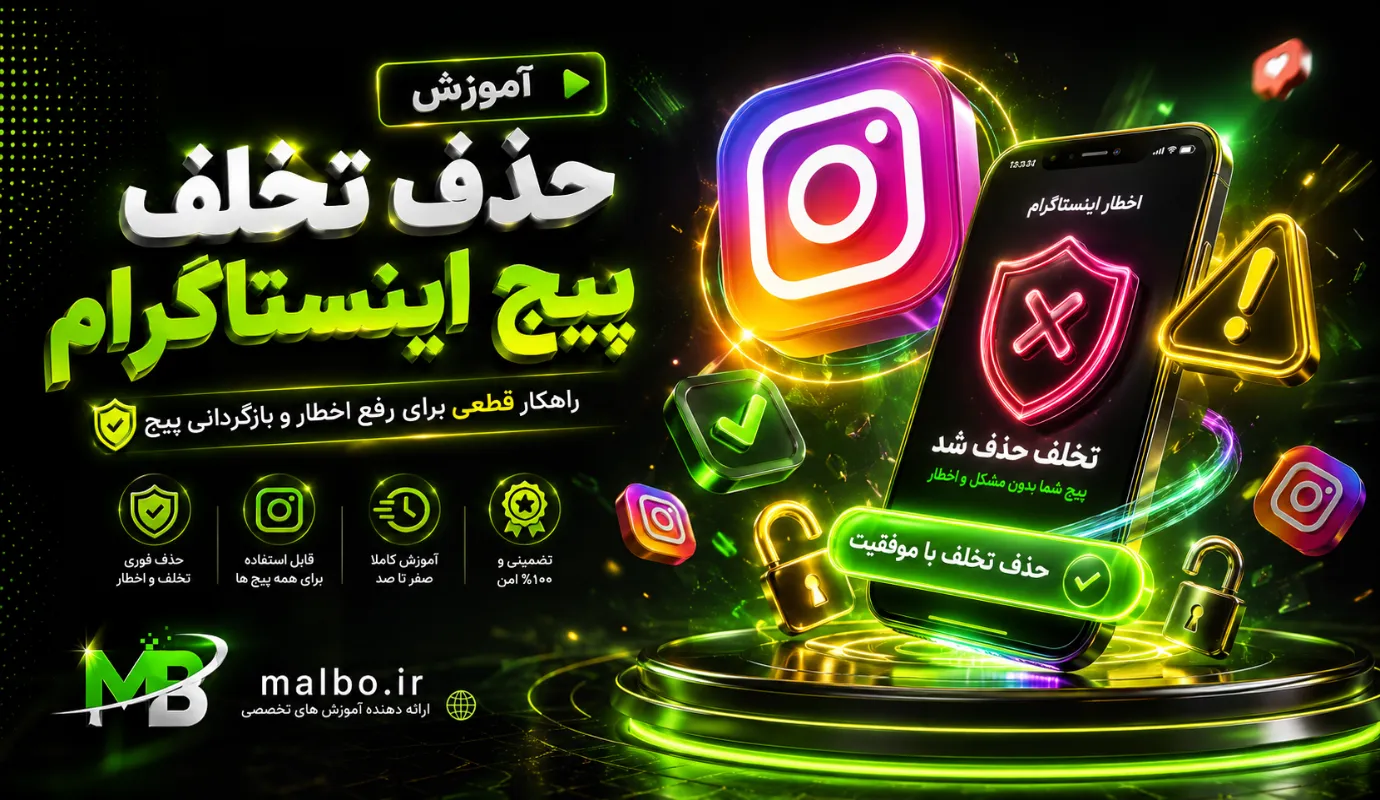 آموزش حذف تخلف پیج اینستاگرام